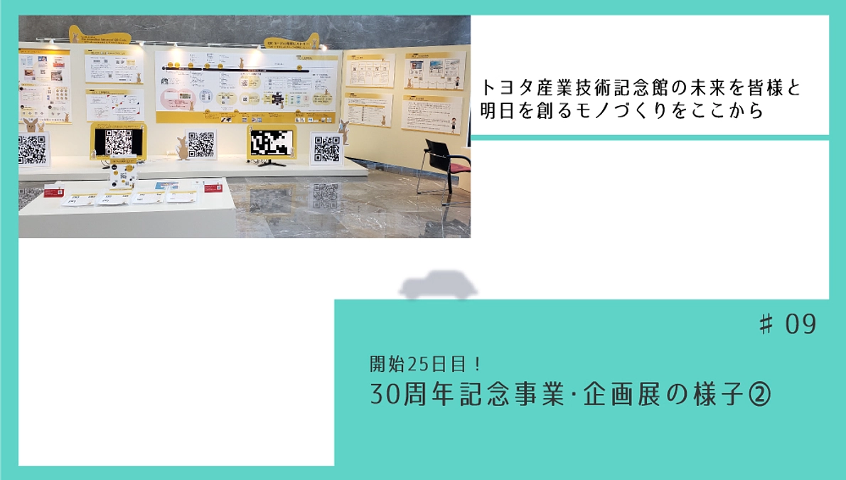 開始25日目！　30周年記念事業･企画展の様子②