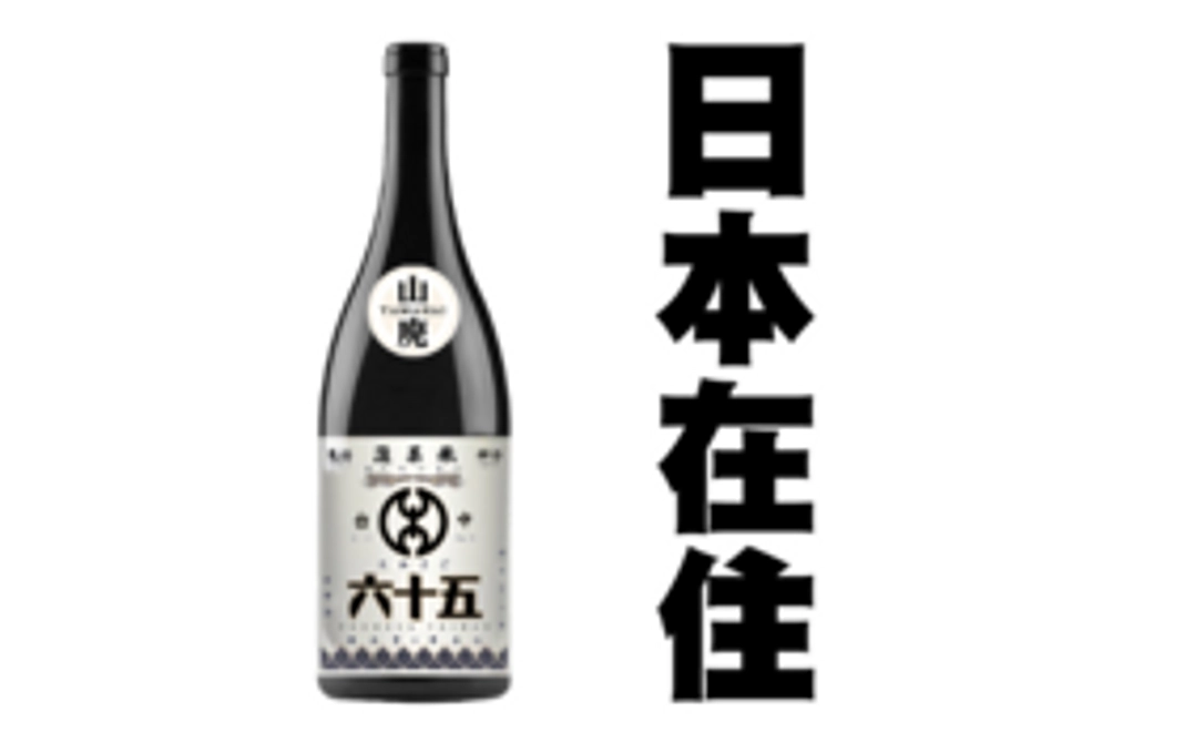 【日本在住者限定】「山廃版台中六十五」720ML1本