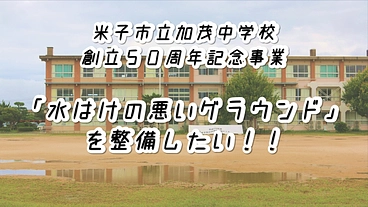 米子市立加茂中学校「水はけの悪いグラウンド」を整備したい！
