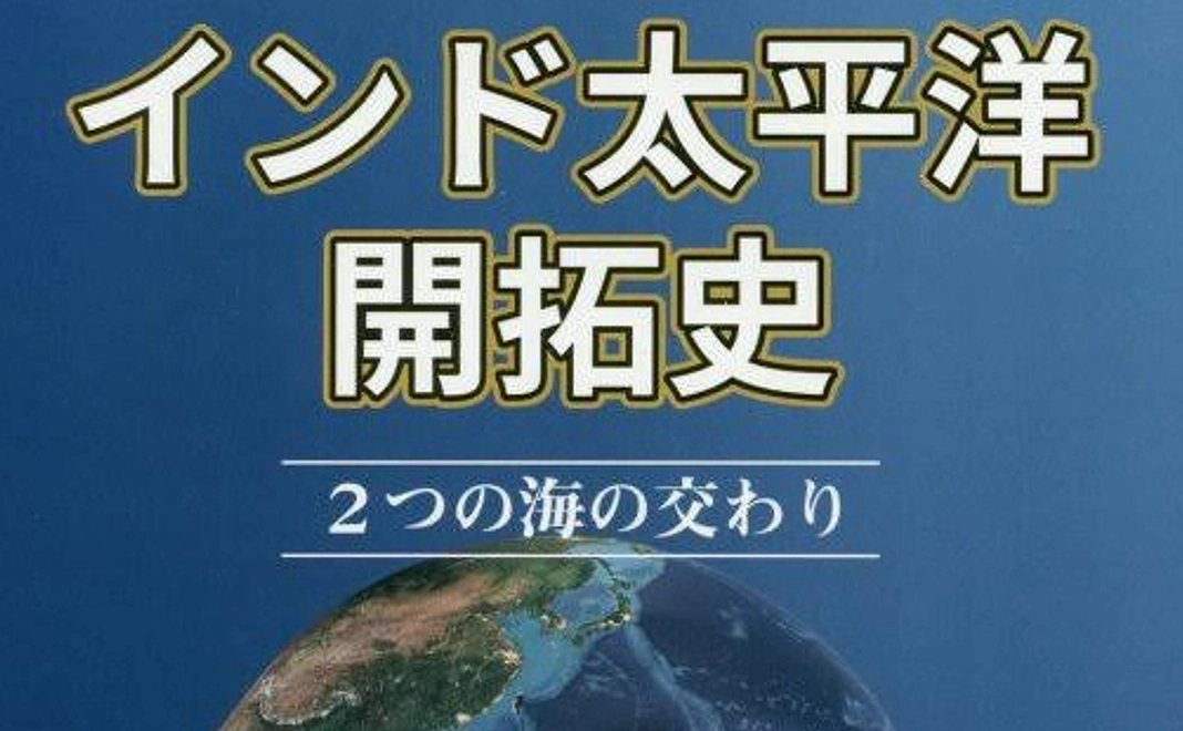 『インド太平洋開拓史』＋講演会記録リンクをプレゼント