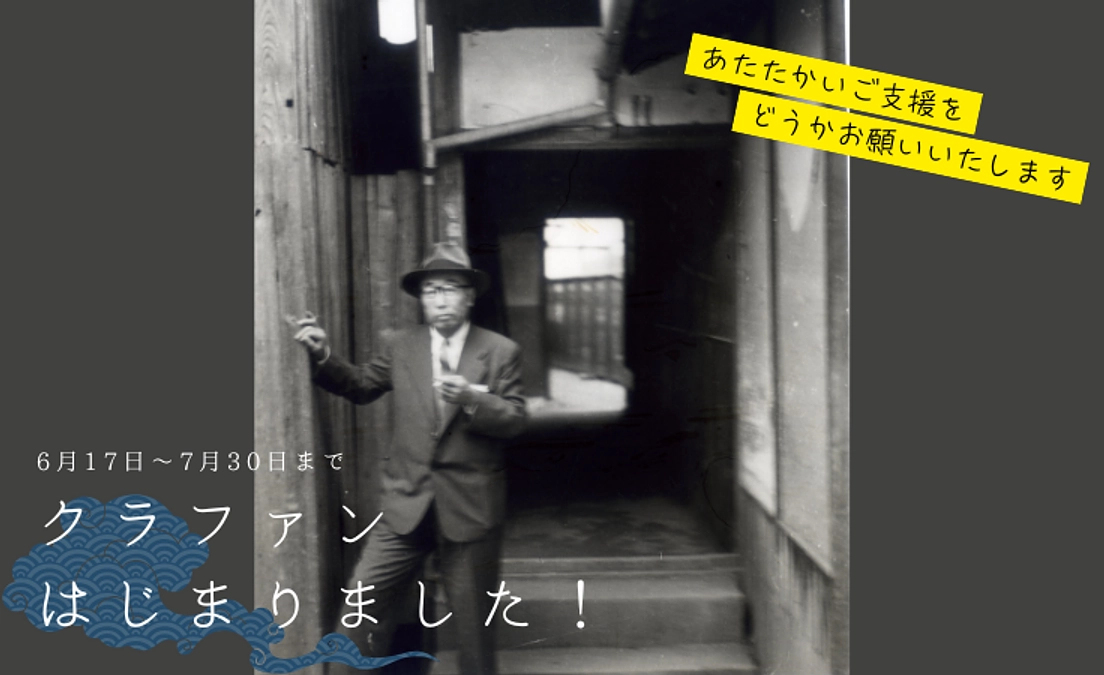 クラウドファンディング開始のお知らせ