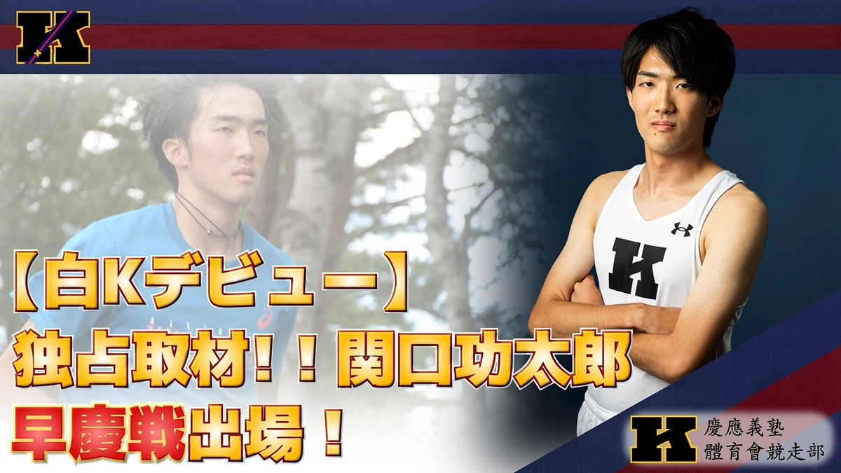 早慶戦直前インタビュー　〜関口功太郎〜