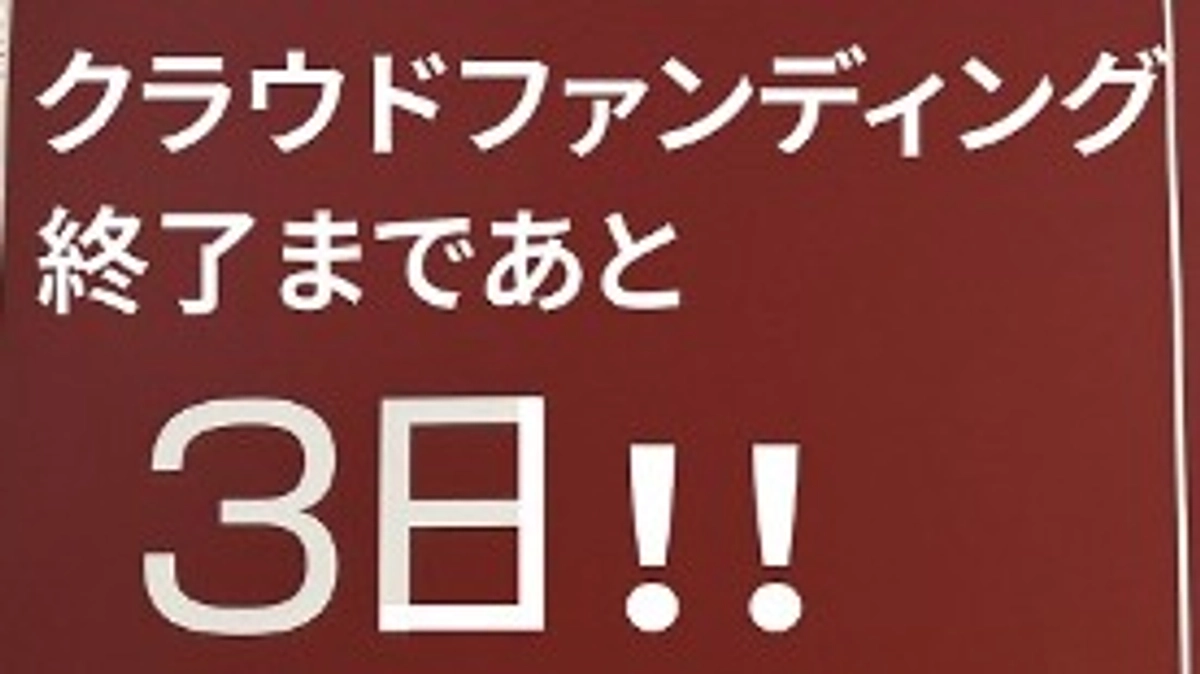 ご支援が900万円に達しました！【9/9 火曜日】あと3日となりました！まだまだ募集中です！