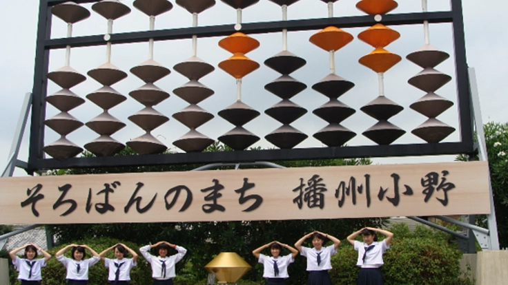 まちの魅力を発信！～そろばんの町小野市で国際大会を！～