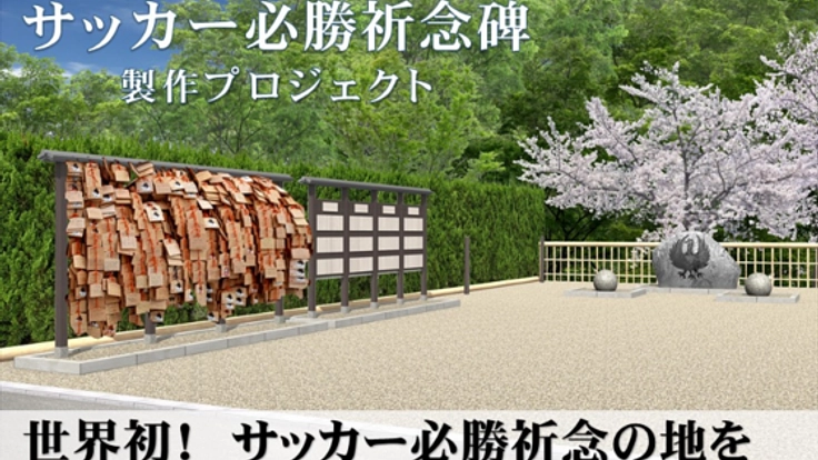 サッカー勝利の聖地！熊野本宮大社に必勝祈願を込めた確かな証を