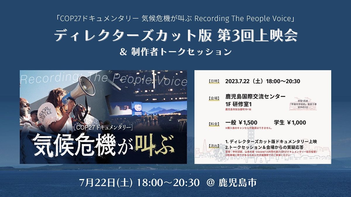 【鹿児島開催】7月22日(土)第3回ディレクターズカット版上映会＆制作者トークセッション