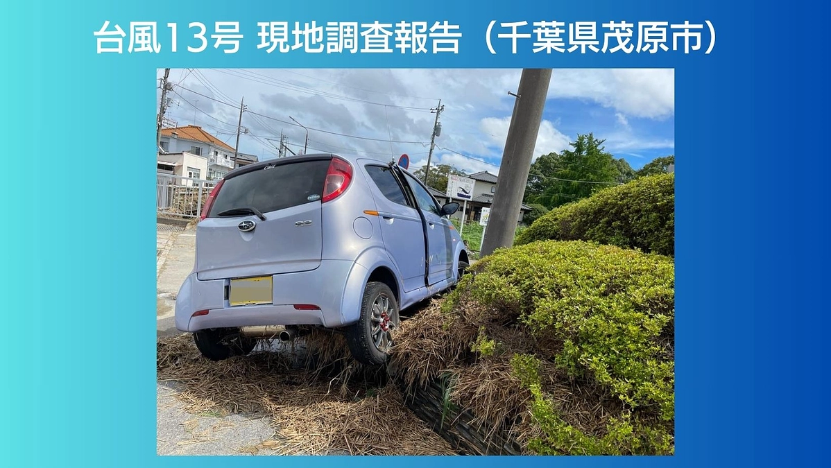 台風13号 現地調査報告（千葉県茂原市）