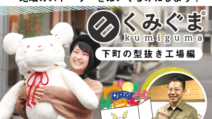 地域の魅力をぬいぐるみに！下町の型抜き工場編【くみぐま】