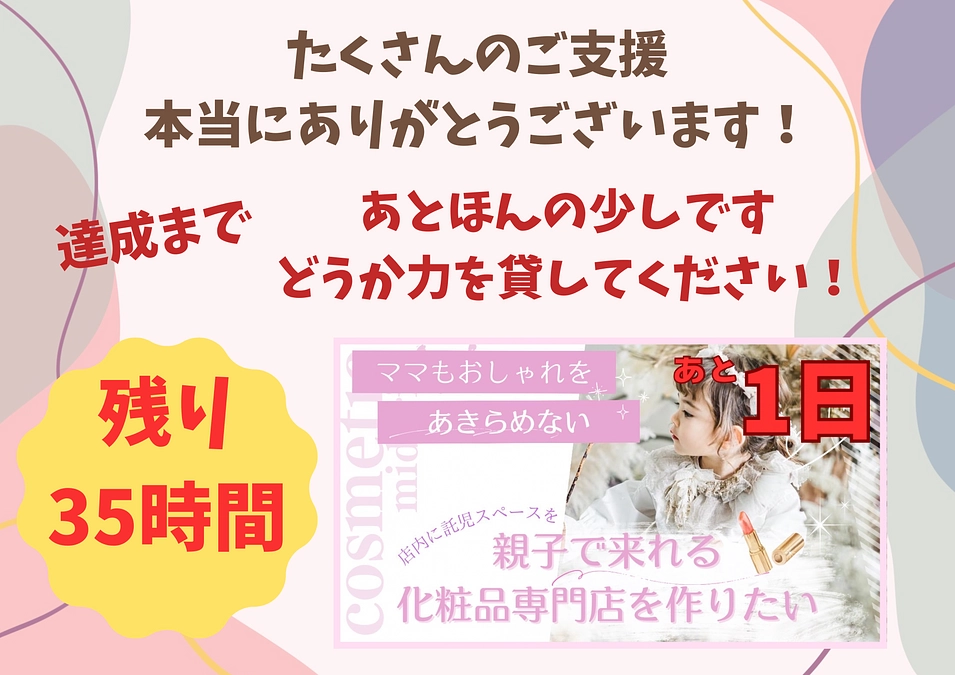 【残り35時間】あとほんの少しです！！