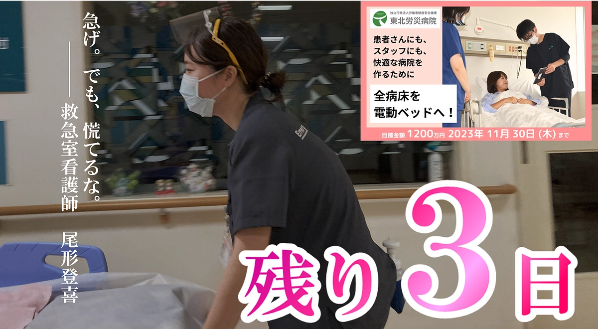 【カウントダウン】残り３日、最後の御支援を！