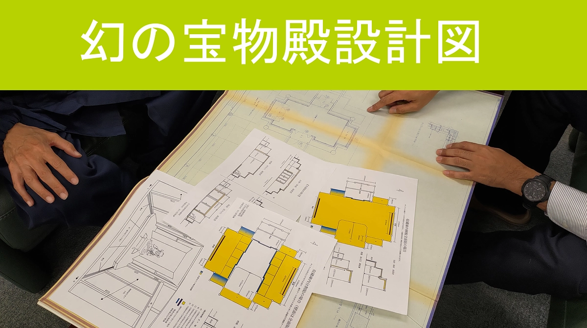 幻の宝物殿設計図が発見されました
