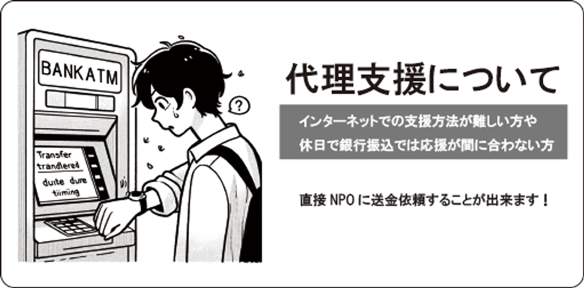 チャレンジ１１日目、★代理支援について 〜インターネットでのご支援が難しい方へ〜