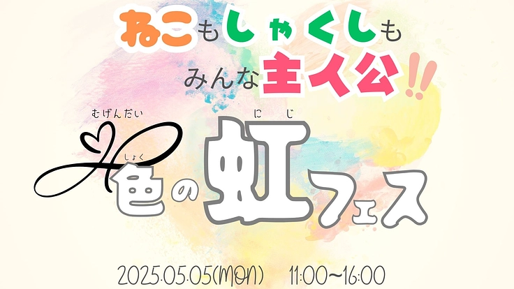 虹フェス🌈今年も開催！広げよう♪君の可能性∞無限大！