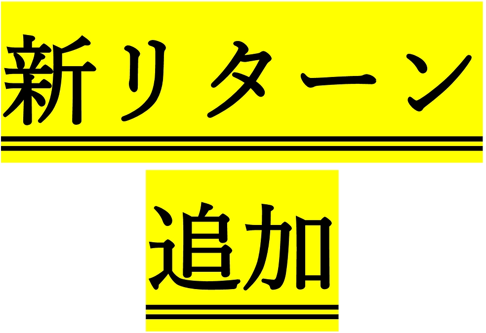 リターンの追加をしました！！