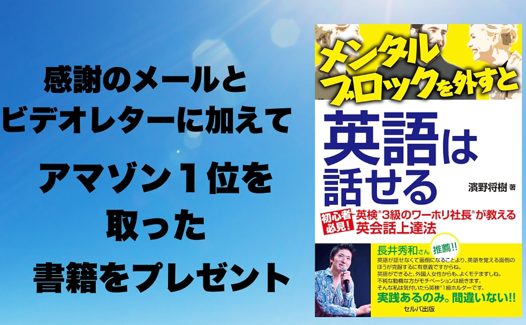 【感謝のメール】と【ビデオメッセージ】をアマゾン１位になった書籍をお送りします