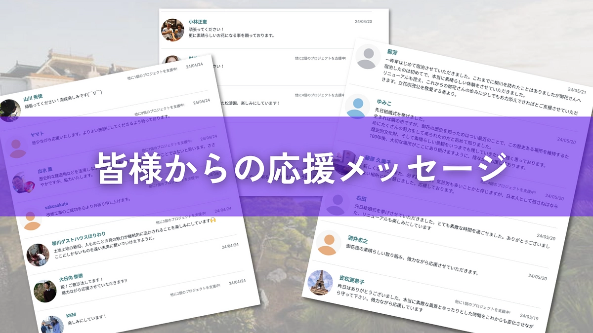 皆様からいただいた応援コメントをご紹介いたします！