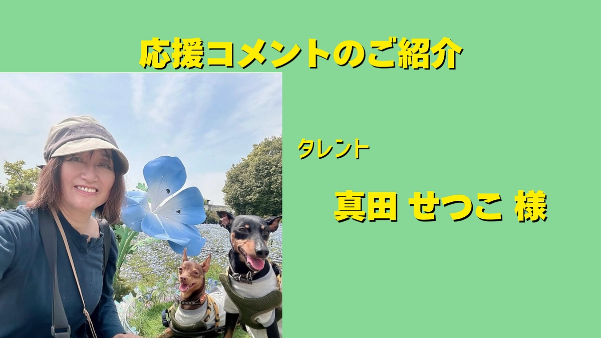 タレントの真田せつこ様からの応援メッセージをいただきました