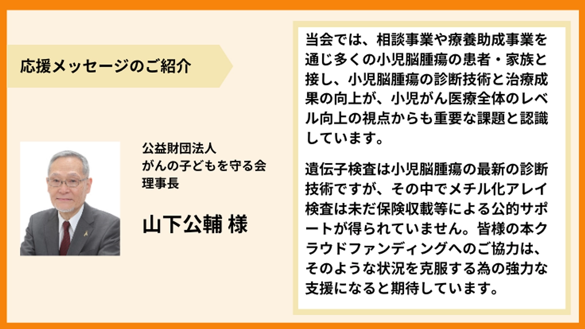 【応援メッセージのご紹介】公益財団法人がんの子どもを守る会　理事長　山下公輔様より