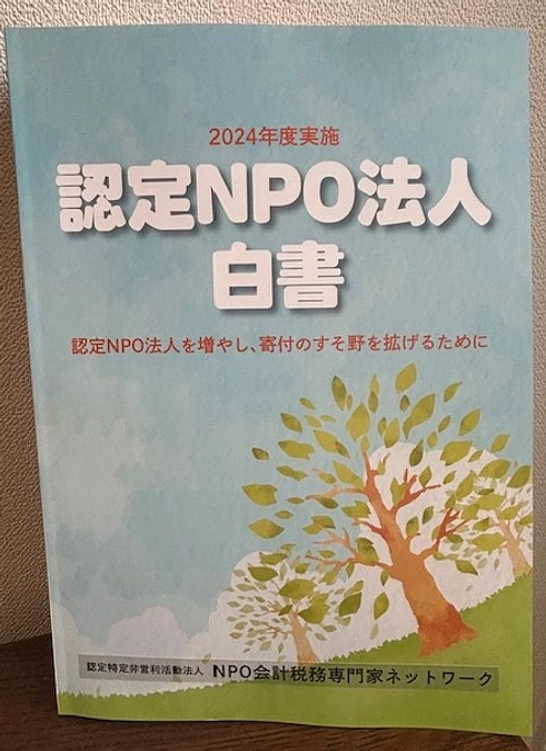 認定NPO法人白書が完成しました！