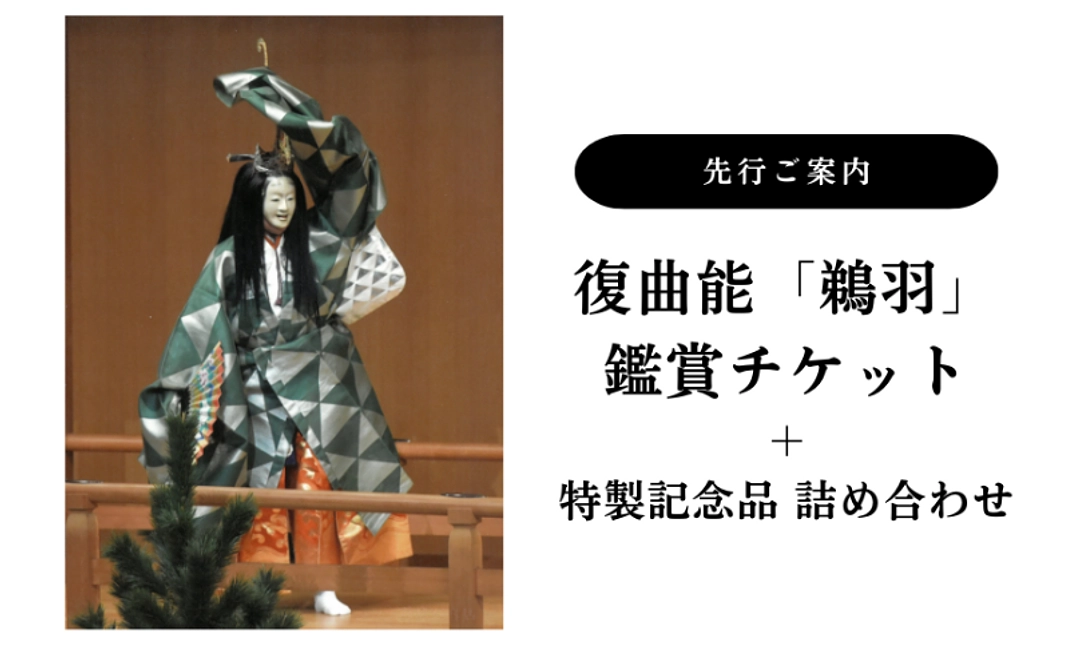 【2】「鵜羽」鑑賞チケット先行ご案内＋記念品詰め合わせ