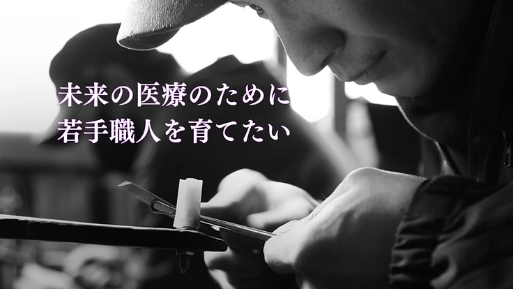 命を守る手術器械の職人技を次代へ。技術継承にご支援を
