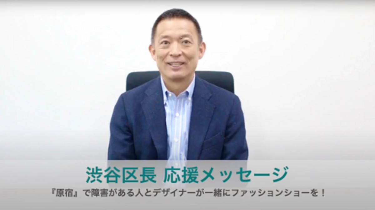 渋谷区長から応援メッセージいただきました！