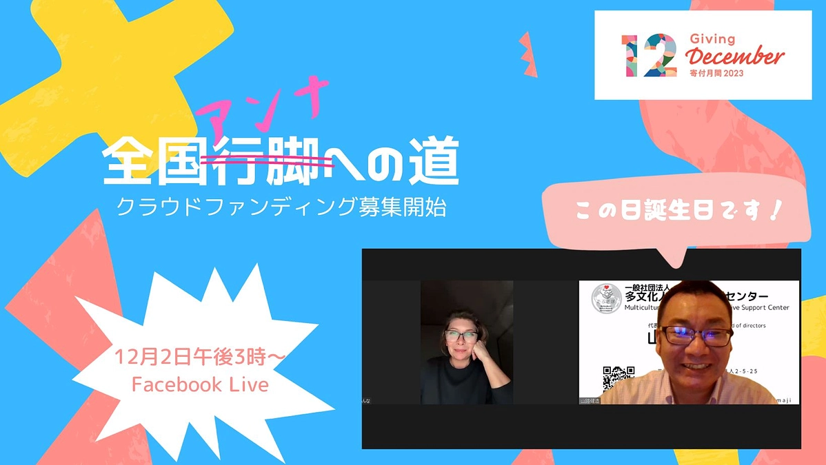 12月は寄付月間！　クラウドファンディングがスタートしました！