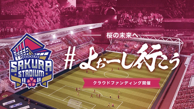 桜の未来へ「＃よぉーし行こう」｜セレッソ大阪