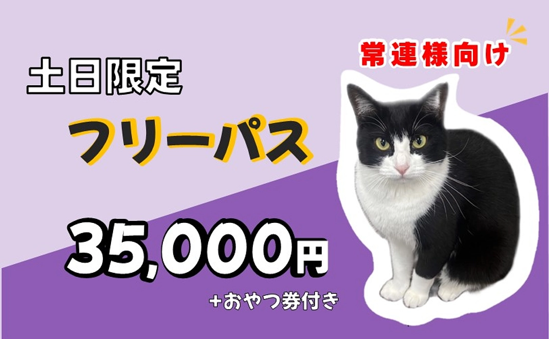 【常連様向け】土日限定フリーパス