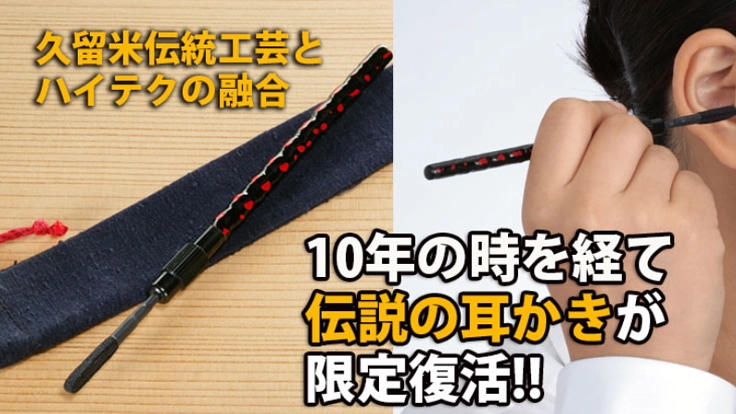 復刻!「らんたい耳かき」久留米伝統工芸とハイテク素材の融合