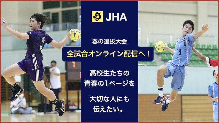 【全国高等学校ハンドボール選抜大会】高校生に安心して輝ける場所を！
