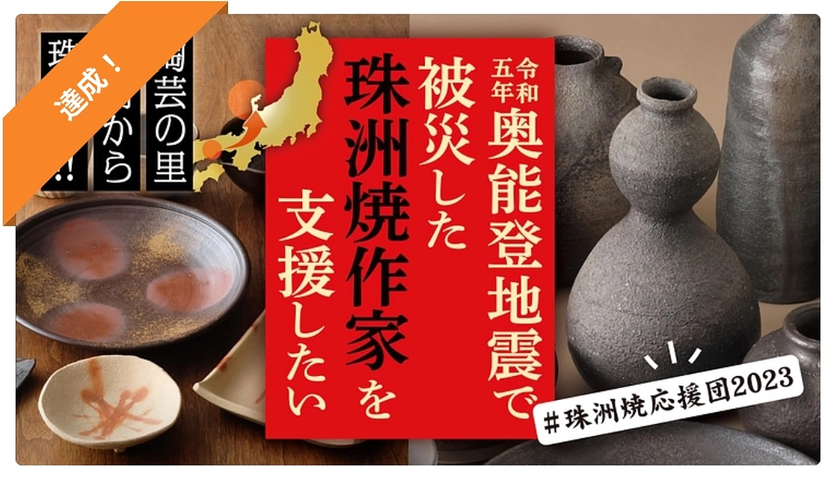 開始10日目、目標金額達成しました！