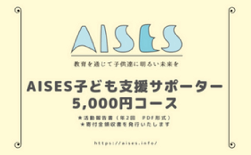AISES子ども支援サポーター5,000円コース
