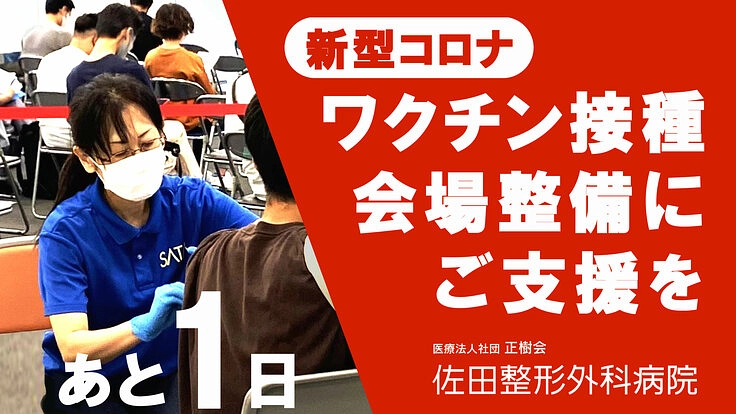 佐田整形外科病院|新型コロナワクチンの接種会場整備に向けてご支援を