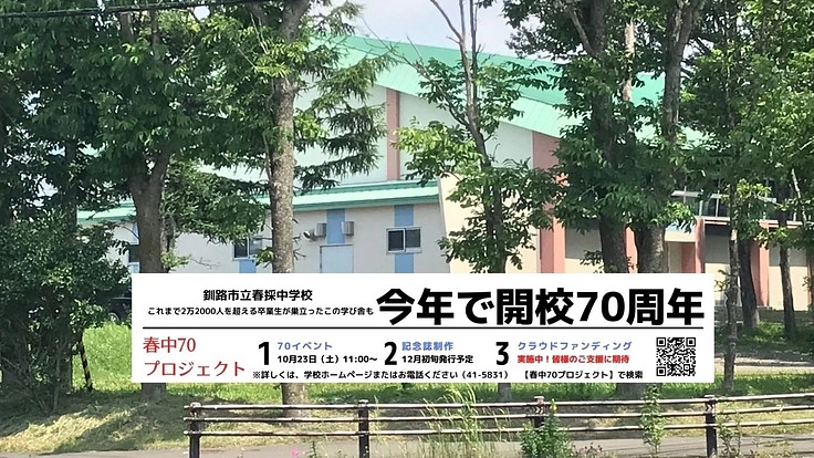 生徒みんなの力で春中70プロジェクトを成功させたい！