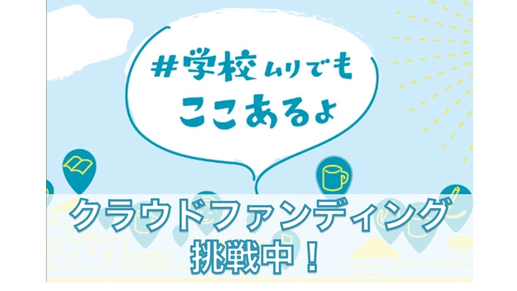 #学校ムリでもここあるよキャンペーン