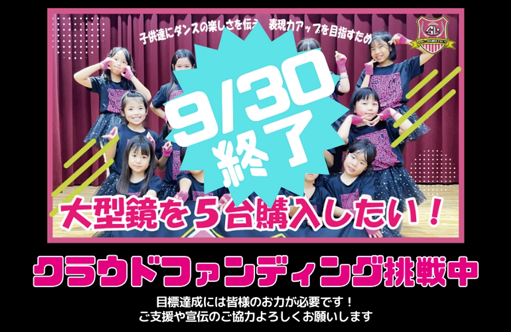  クラウドファンティング 9/30終了です！