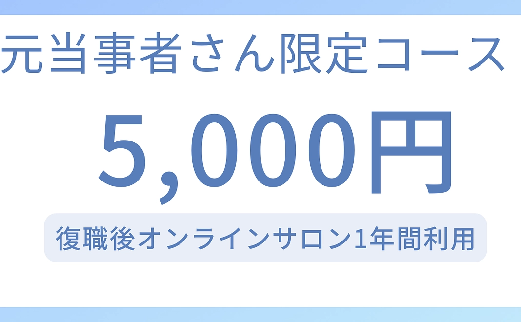 元当事者さん向け・復職後オンラインサロンコース（5,000円）