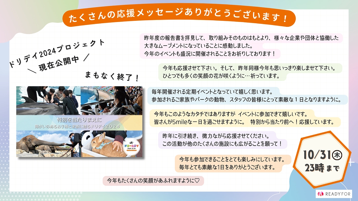 今年も応援ありがとうございます！ドリデイ2024クラウドファンディングもあと6日
