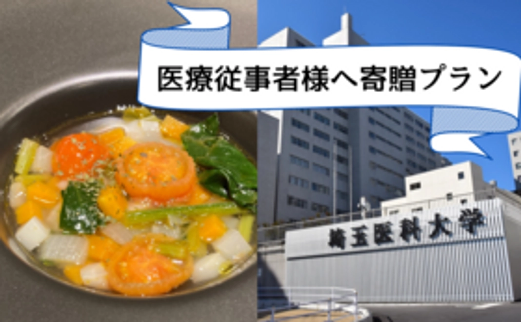 医療従事者様へ感謝を込めて【10食寄贈プラン】