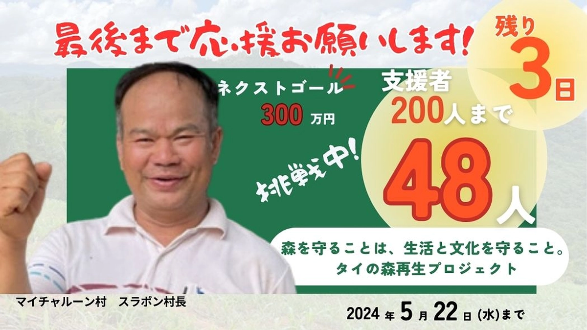 あと３日!!　あと48人!　なかのさん、務台先生の応援メッセージが背中を押してくれています