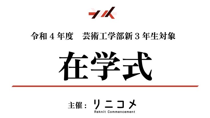 リニコメ|令和4年度 在学式