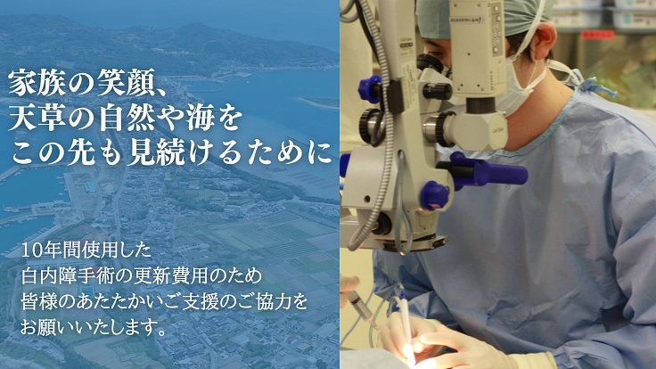 天草の自然を見続ける"眼"を守るため。白内障手術装置を更新したい