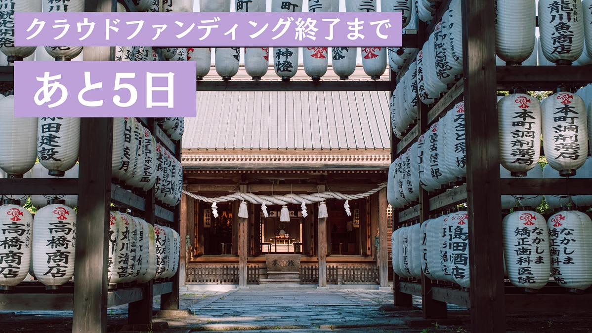 【残り5日！現在36%達成】仮殿の造営が始まりました。皆様のシェアや応援が励みになっております。