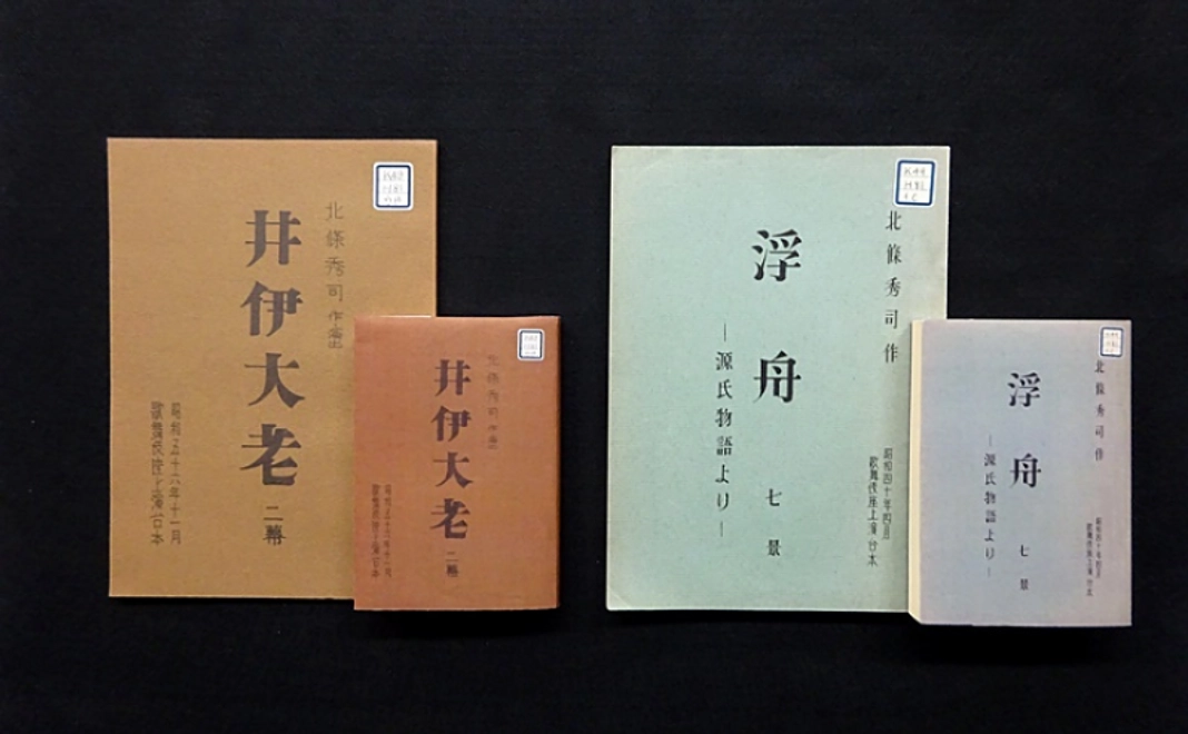 B｜北條秀司作品台本デザインオリジナル文庫本カバー