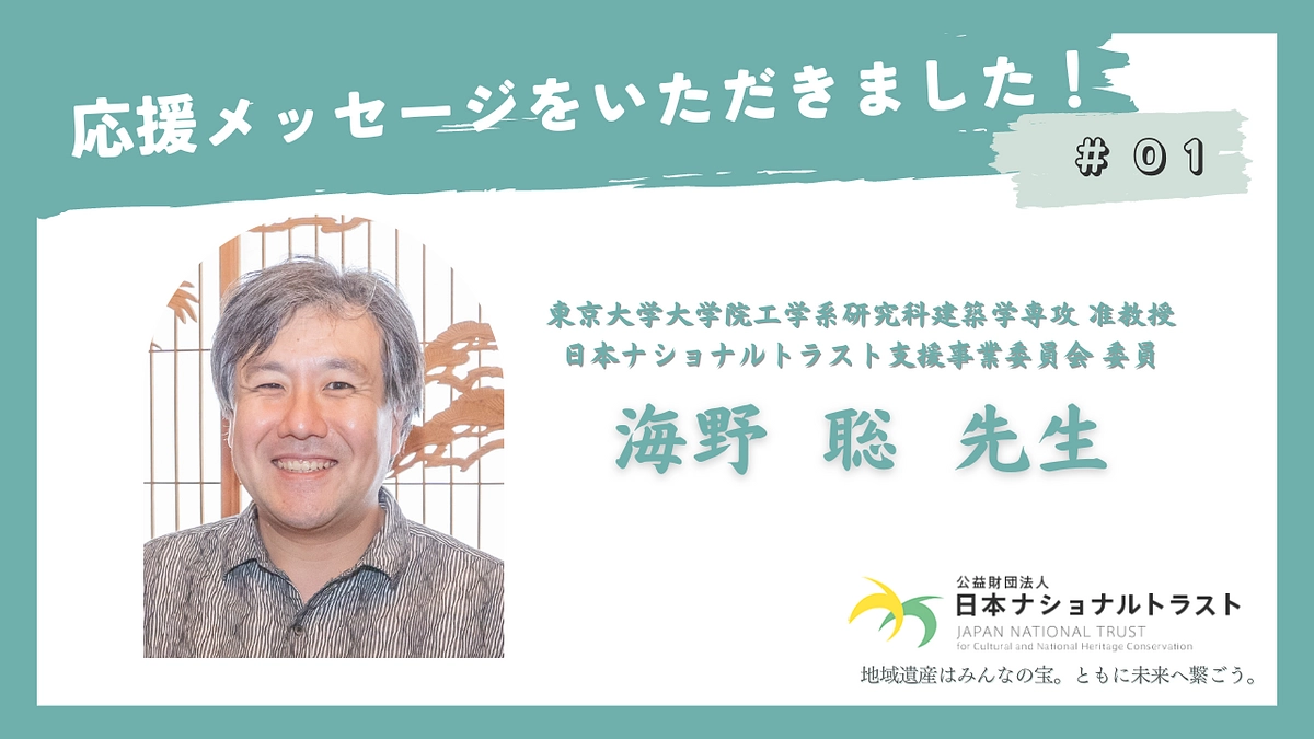 東京大学准教授　海野聡様から応援メッセージをいただきました！