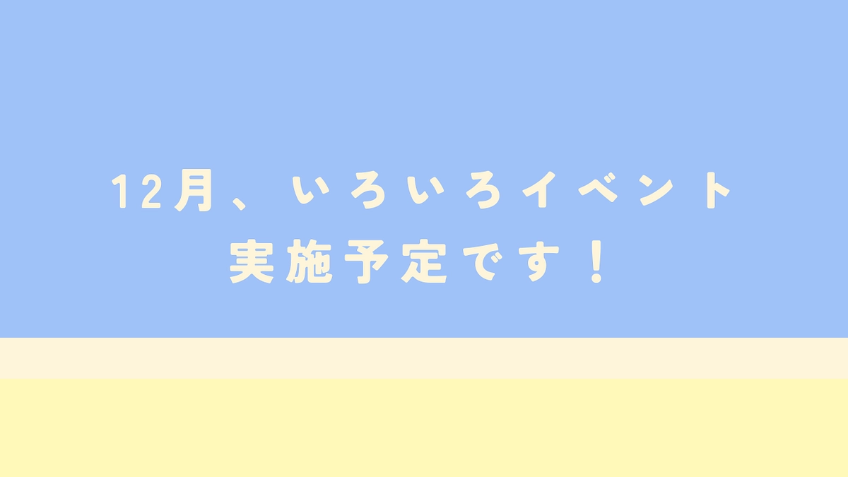12月イベント実施のお知らせ