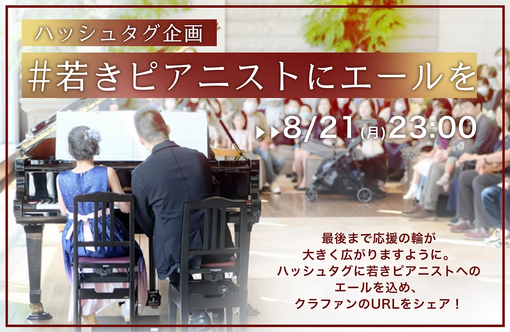 ハッシュタグ企画「#若きピアニストにエールを」〜クラファンを通してエールの輪を広げたい