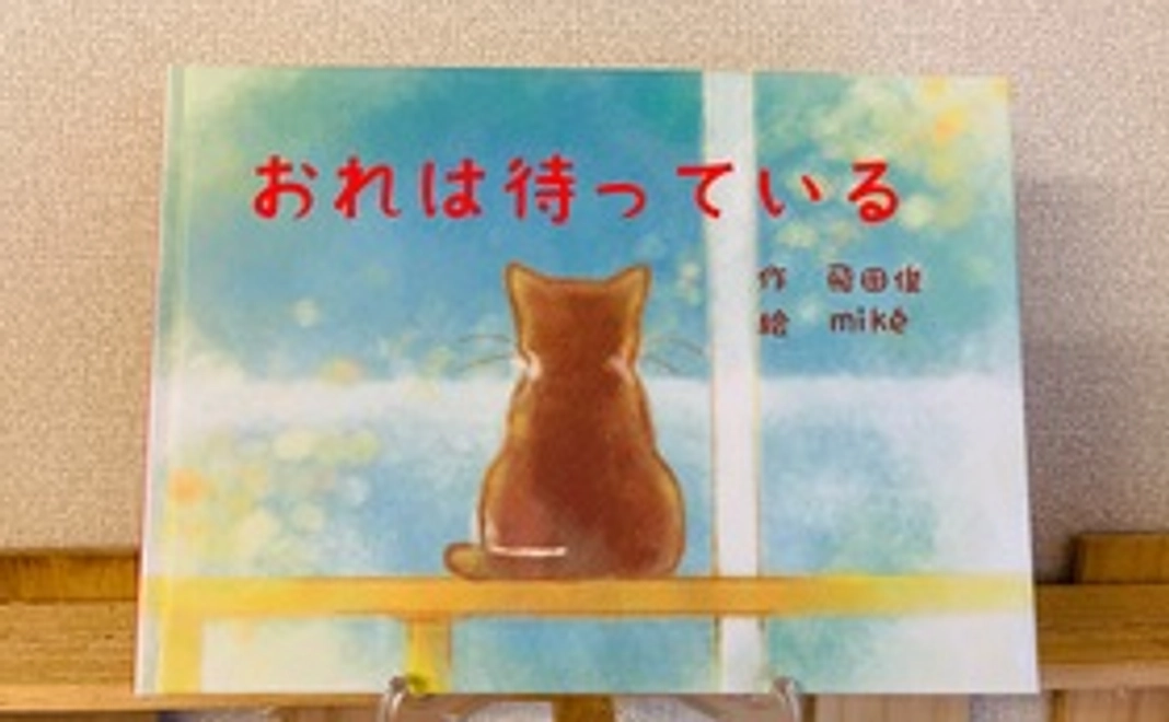 絵本「おれは待っている」を購入で応援！！