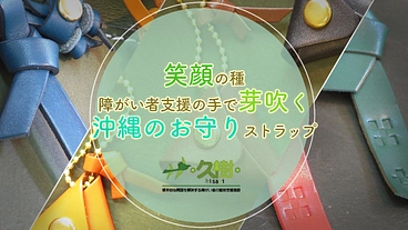 笑顔の種、障害者支援の手で芽吹く沖縄お守りストラップ のトップ画像
